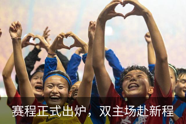 赛程正式出炉，双主场赴新程